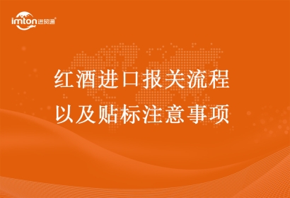 紅酒進口報關(guān)流程以及貼標注意事項