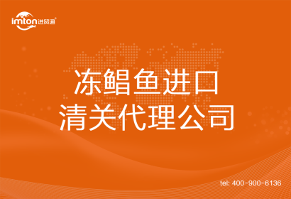 凍鯧魚(yú)進(jìn)口清關(guān)代理公司