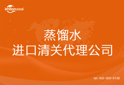 蒸餾水進口清關代理公司