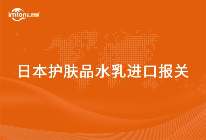 進(jìn)口日本護(hù)膚品水乳報關(guān)清關(guān)流程