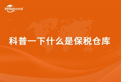 科普一下什么是保稅倉(cāng)庫(kù)