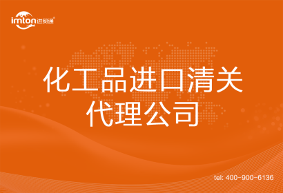 化工品進口清關代理公司