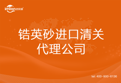 鋯英砂進口清關代理公司
