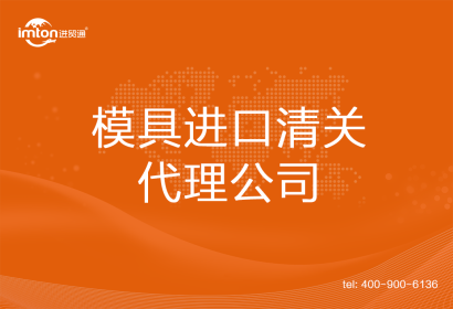 模具進口清關代理公司