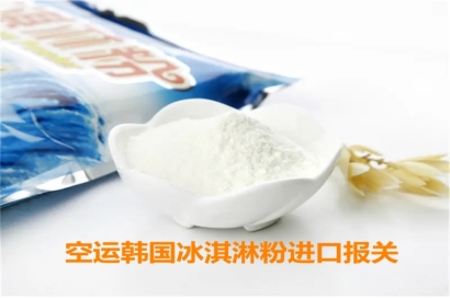 空運韓國冰淇淋粉進口報關(guān)申報要求有這些