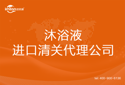 沐浴液進(jìn)口清關(guān)代理公司