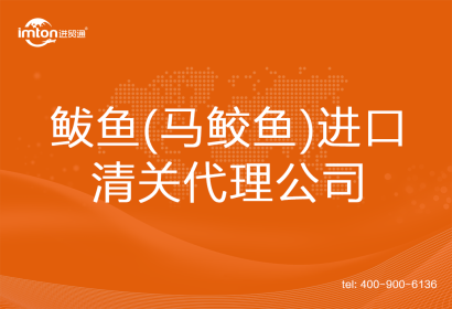 鲅魚(馬鮫魚)進(jìn)口清關(guān)代理公司