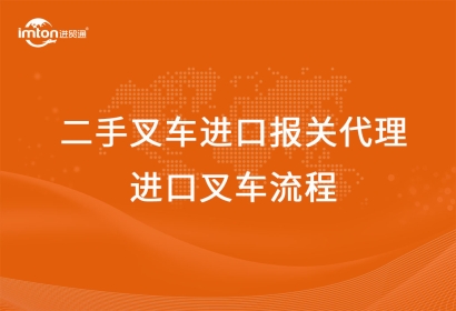二手叉車進(jìn)口報關(guān)代理公司-進(jìn)口叉車流程