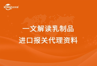 一文解讀乳制品進(jìn)口報(bào)關(guān)代理資料