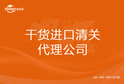 干貨進口清關(guān)代理公司