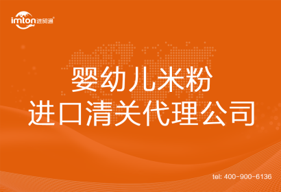 嬰幼兒米粉進口清關(guān)代理公司