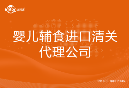 嬰兒輔食進口清關代理公司