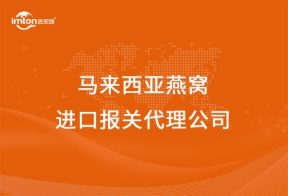 馬來西亞燕窩進口報關(guān)代理公司