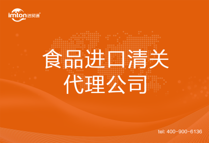 食品進口清關(guān)代理公司