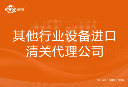 其他行業(yè)設備進口清關代理