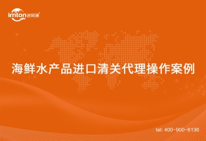 「水產(chǎn)品進(jìn)口」印尼到國(guó)內(nèi)海鮮水產(chǎn)品進(jìn)口清關(guān)代理操作案例