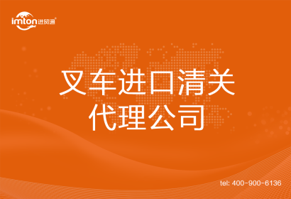叉車進口清關代理公司