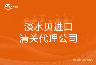 淡水貝進口清關(guān)代理公司