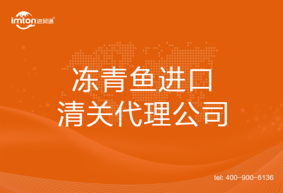 凍青魚進(jìn)口清關(guān)代理公司