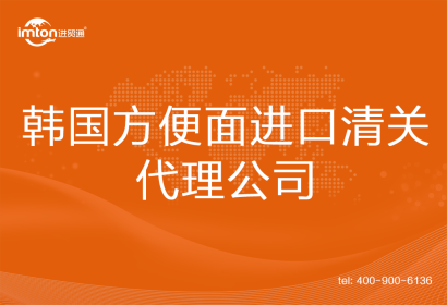 韓國方便面進(jìn)口清關(guān)代理公司