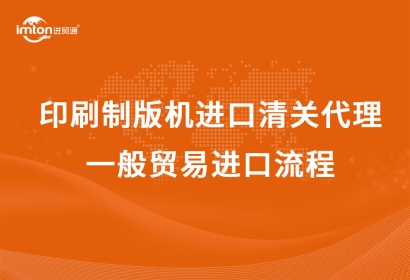 日本CTP印刷制版機(jī)進(jìn)口清關(guān)代理，一般貿(mào)易進(jìn)口流程