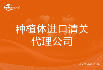 種植體進口清關代理公司
