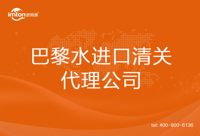 巴黎水進口清關(guān)代理公司