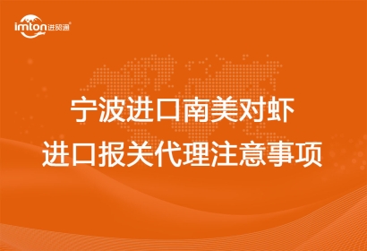 寧波進(jìn)口南美對(duì)蝦進(jìn)口報(bào)關(guān)代理注意事項(xiàng)
