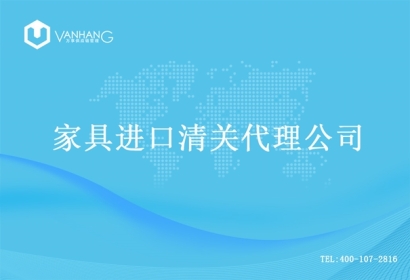 【家具進(jìn)口清關(guān)代理公司】告訴你家具進(jìn)口流程