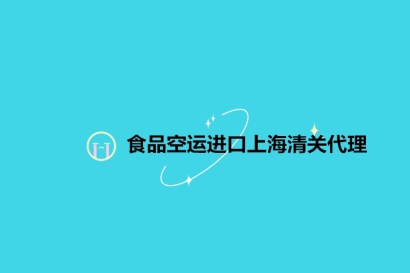 食品空運進(jìn)口上海清關(guān)代理_19年食品報關(guān)公司