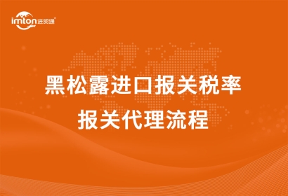 黑松露進(jìn)口報關(guān)稅率及報關(guān)代理流程