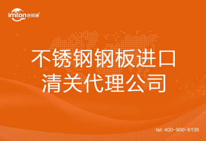 不銹鋼鋼板進口清關代理公司