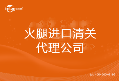 火腿進口清關代理公司