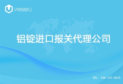 【鋁錠進口清關(guān)代理公司】告訴你鋁錠進口流程