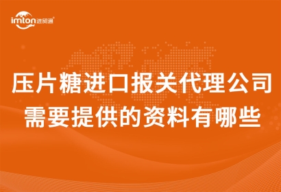 壓片糖果進口報關(guān)代理公司需要提供的資料有哪些?