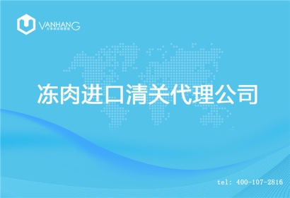 【凍肉進口清關代理公司】告訴你凍肉進口流程