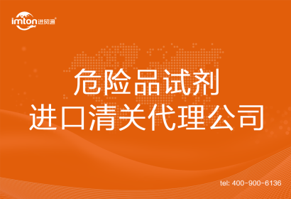 危險品試劑進(jìn)口清關(guān)代理公司