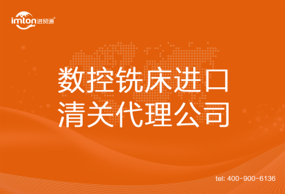 數控銑床進口清關代理