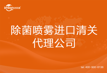 除菌噴霧進(jìn)口清關(guān)代理公司