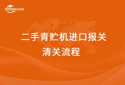 進口二手青貯機報關清關代理流程