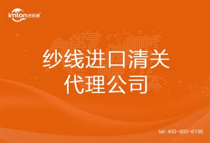 紗線進(jìn)口清關(guān)代理公司