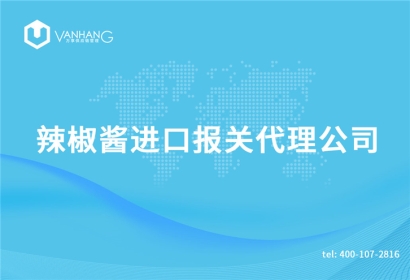 辣椒醬進口報關(guān)代理公司
