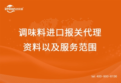 調(diào)味料進口報關(guān)代理資料以及服務(wù)范圍