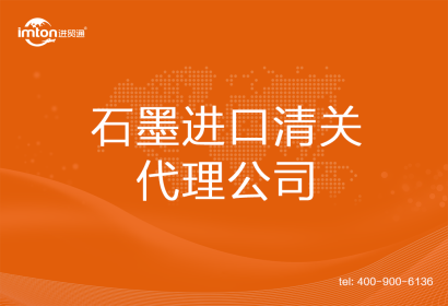 石墨進(jìn)口清關(guān)代理公司