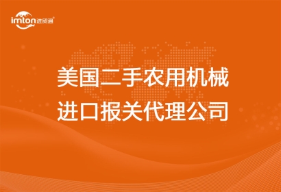 美國(guó)二手農(nóng)用機(jī)械進(jìn)口報(bào)關(guān)代理公司