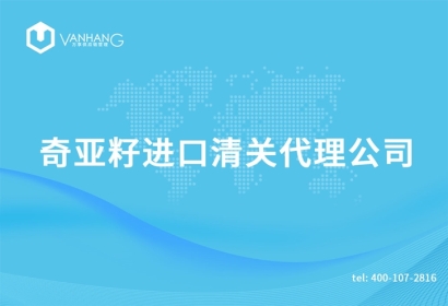 奇亞籽進口清關(guān)代理公司