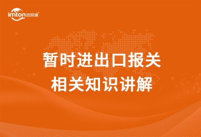 暫時進出口報關相關知識講解，get！