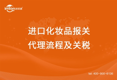 上海進(jìn)口化妝品報關(guān)代理流程及關(guān)稅，get！