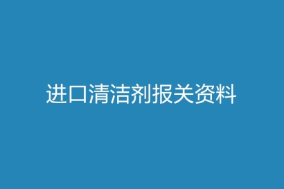 進口清潔劑報關資料以及時間