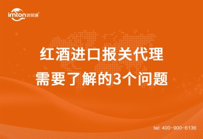 紅酒進口報關(guān)代理需要了解的3個問題